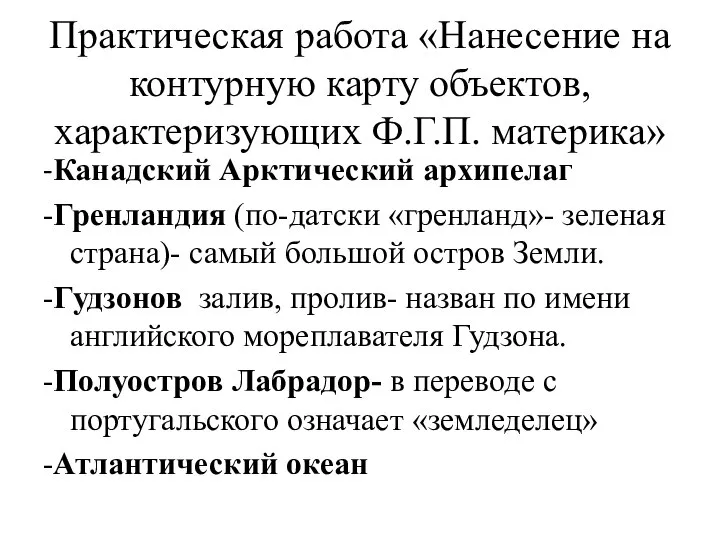 Практическая работа «Нанесение на контурную карту объектов, характеризующих Ф.Г.П. материка» -Канадский Арктический