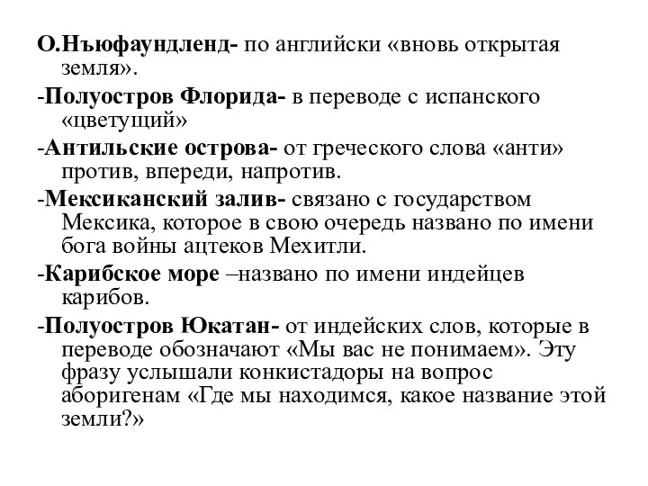 О.Нъюфаундленд- по английски «вновь открытая земля». -Полуостров Флорида- в переводе с испанского