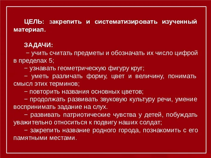 ЦЕЛЬ: закрепить и систематизировать изученный материал. ЗАДАЧИ: − учить считать предметы и