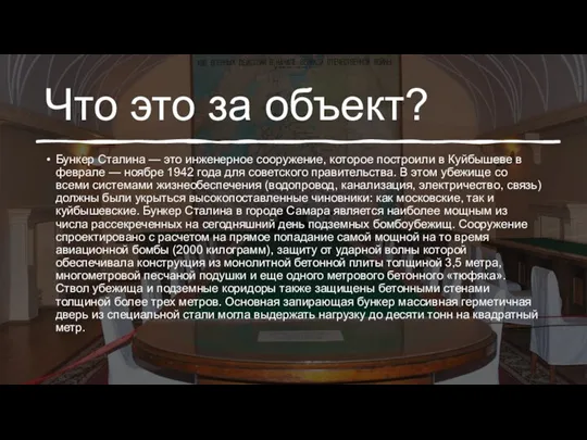 Что это за объект? Бункер Сталина — это инженерное сооружение, которое построили