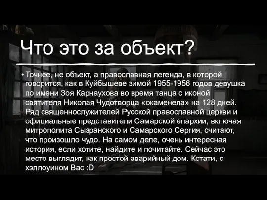 Что это за объект? Точнее, не объект, а православная легенда, в которой