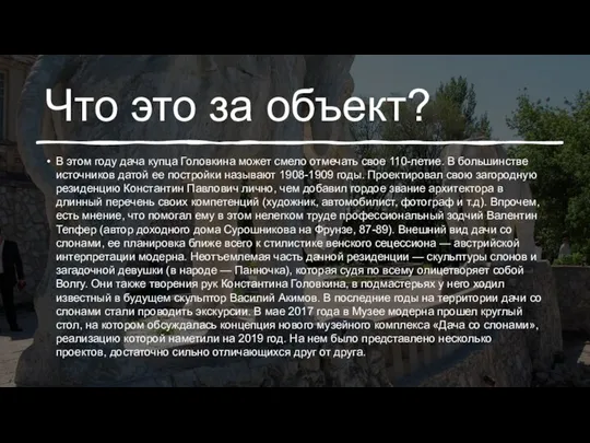 Что это за объект? В этом году дача купца Головкина может смело