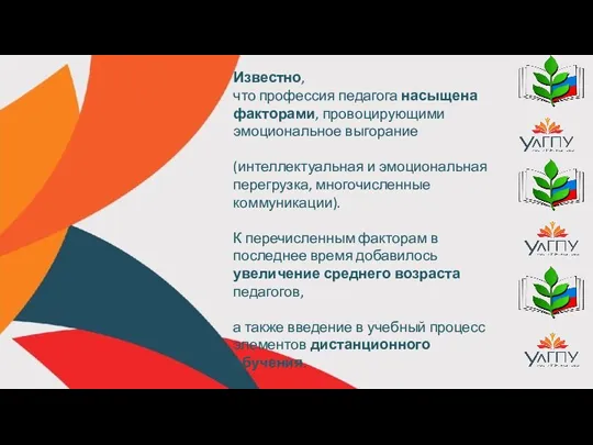 Известно, что профессия педагога насыщена факторами, провоцирующими эмоциональное выгорание (интеллектуальная и эмоциональная