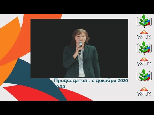 Председатель с декабря 2020 года