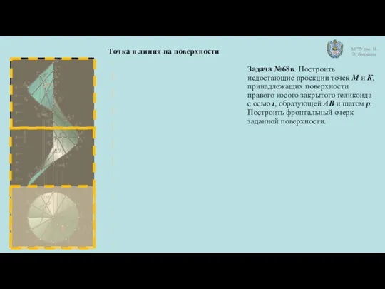 Задача №68в. Построить недостающие проекции точек М и К, принадлежащих поверхности правого