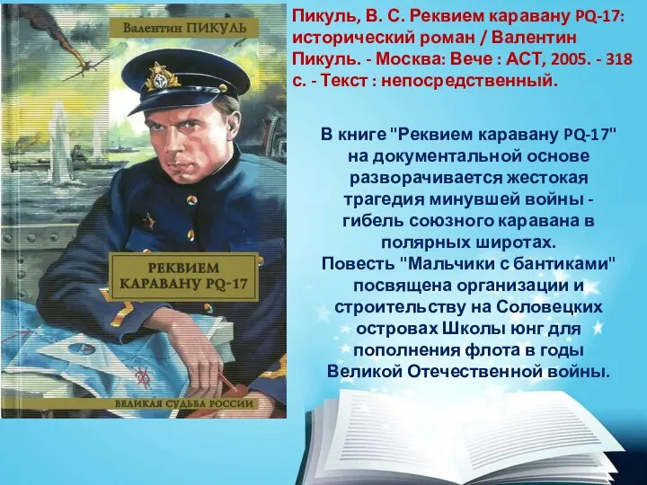 Пикуль, В. С. Реквием каравану PQ-17: исторический роман / Валентин Пикуль. -