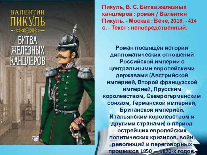 Пикуль, В. С. Битва железных канцлеров : роман / Валентин Пикуль. -