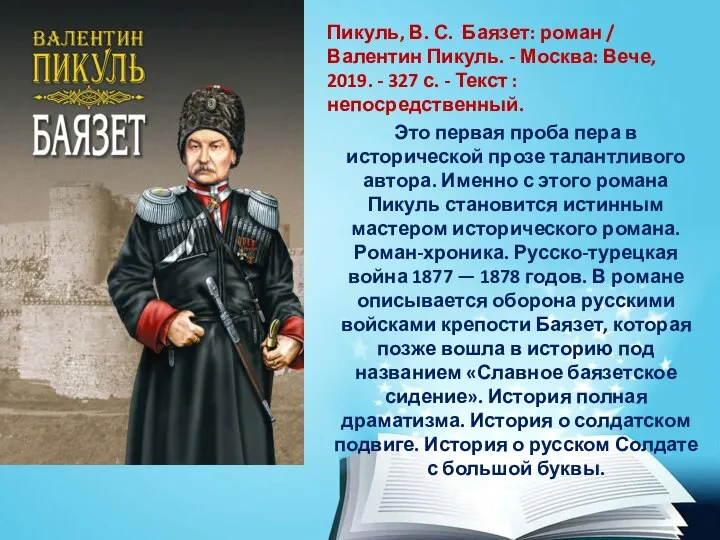 Пикуль, В. С. Баязет: роман / Валентин Пикуль. - Москва: Вече, 2019.