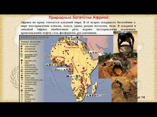Природные богатства Африки Африка по праву считается кладовой мира. В её недрах