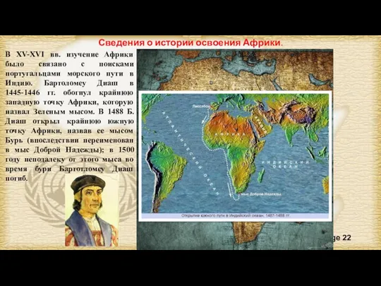 В XV-XVI вв. изучение Африки было связано с поисками португальцами морского пути