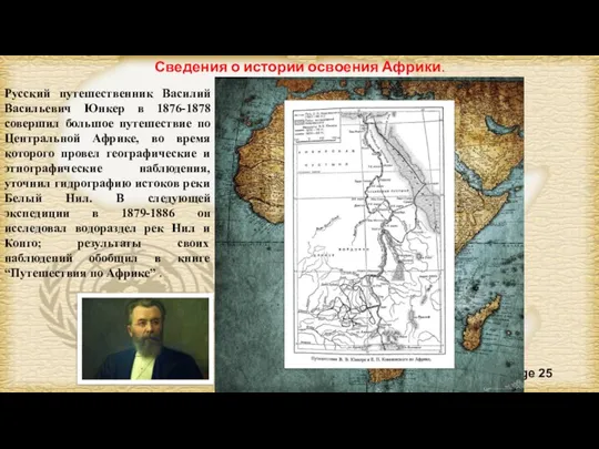 Русский путешественник Василий Васильевич Юнкер в 1876-1878 совершил большое путешествие по Центральной
