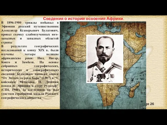 В 1896-1900 трижды побывал в Эфиопии русский путешественник Александр Ксаверьевич Булатович, провел