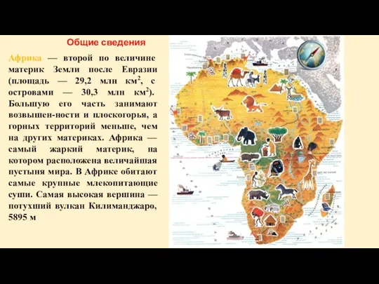 Африка — второй по величине материк Земли после Евразии (площадь — 29,2