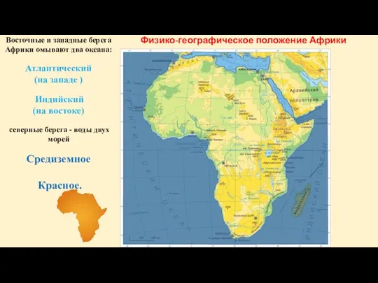 Физико-географическое положение Африки Восточные и западные берега Африки омывают два океана: Атлантический