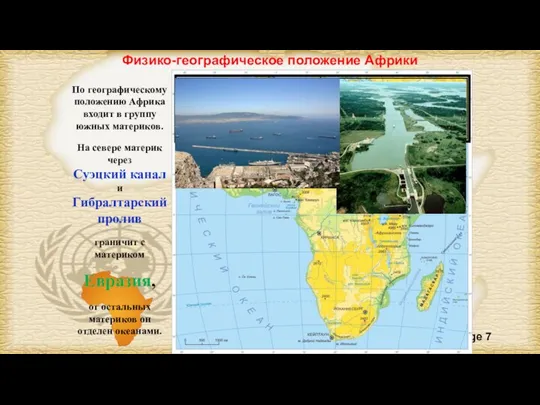 Физико-географическое положение Африки По географическому положению Африка входит в группу южных материков.