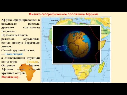 Физико-географическое положение Африки Африка сформировалась в результате раскола древнего континента Гондвана. Прямолинейность
