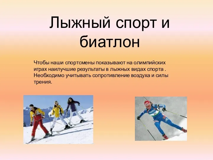 Чтобы наши спортсмены показывают на олимпийских играх наилучшие результаты в лыжных видах