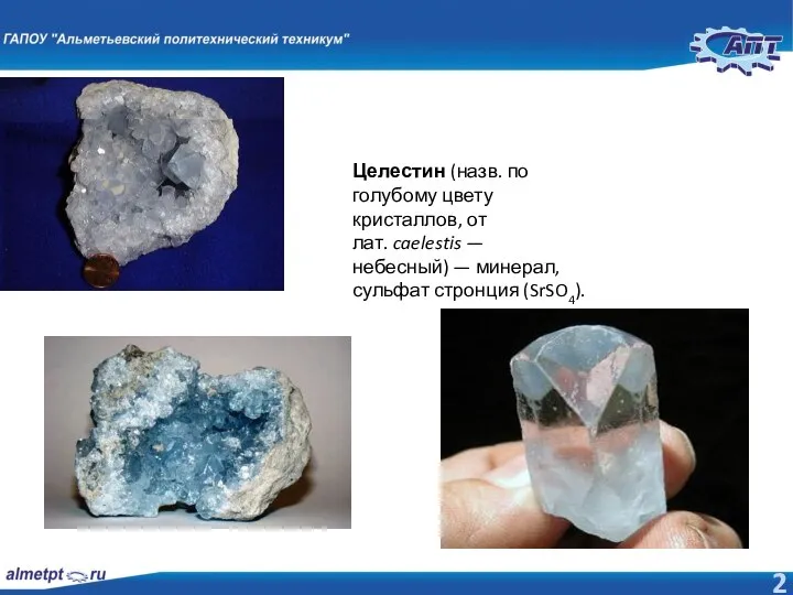 Целестин (назв. по голубому цвету кристаллов, от лат. caelestis — небесный) — минерал, сульфат стронция (SrSO4).