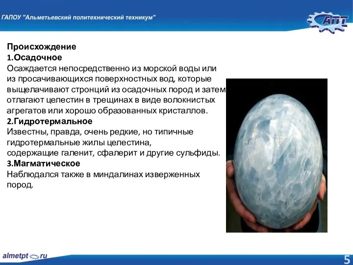 Происхождение 1.Осадочное Осаждается непосредственно из морской воды или из просачивающихся поверхностных вод,