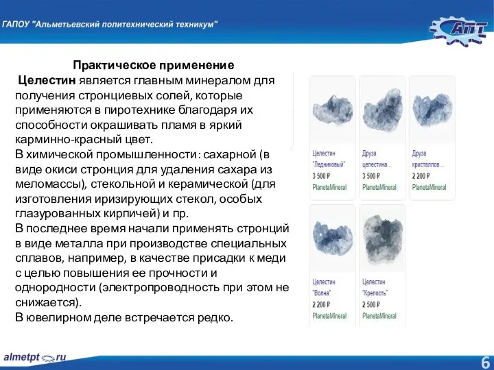 Практическое применение Целестин является главным ми­нералом для получения стронциевых солей, которые применяются