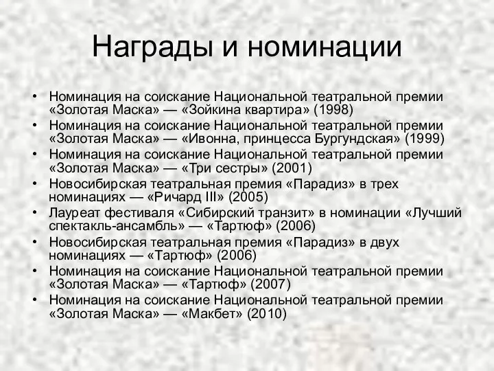 Награды и номинации Номинация на соискание Национальной театральной премии «Золотая Маска» —