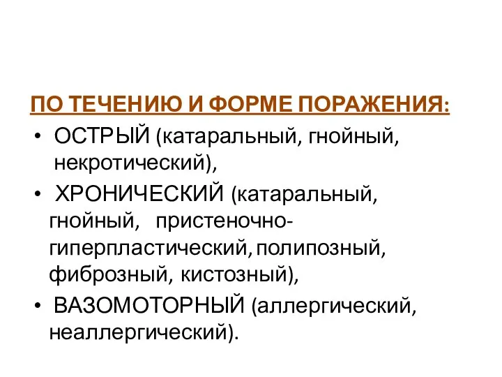 КЛАССИФИКАЦИЯ СИНУСИТОВ ПО ТЕЧЕНИЮ И ФОРМЕ ПОРАЖЕНИЯ: ОСТРЫЙ (катаральный, гнойный, некротический), ХРОНИЧЕСКИЙ