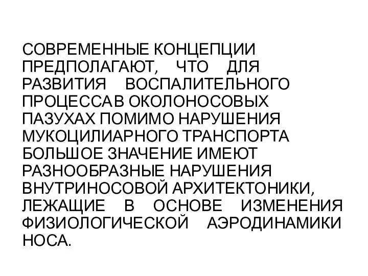 СОВРЕМЕННЫЕ КОНЦЕПЦИИ ПРЕДПОЛАГАЮТ, ЧТО ДЛЯ РАЗВИТИЯ ВОСПАЛИТЕЛЬНОГО ПРОЦЕССА В ОКОЛОНОСОВЫХ ПАЗУХАХ ПОМИМО