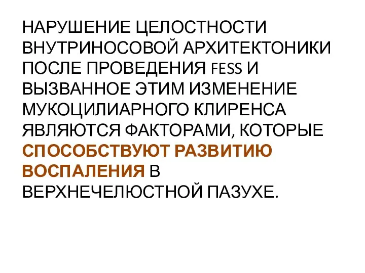 НАРУШЕНИЕ ЦЕЛОСТНОСТИ ВНУТРИНОСОВОЙ АРХИТЕКТОНИКИ ПОСЛЕ ПРОВЕДЕНИЯ FESS И ВЫЗВАННОЕ ЭТИМ ИЗМЕНЕНИЕ МУКОЦИЛИАРНОГО