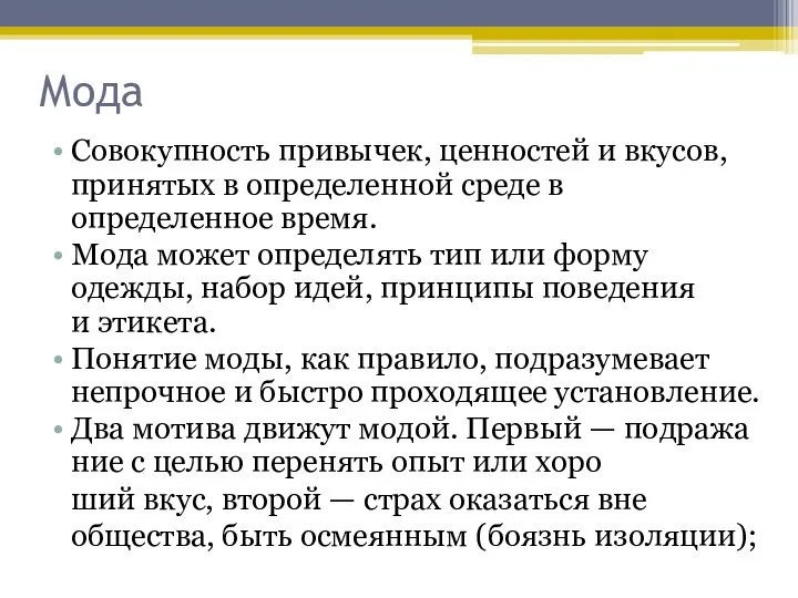 Мода Совокупность привычек, ценностей и вкусов, принятых в определенной среде в определенное