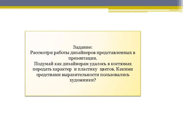 Задание: Рассмотри работы дизайнеров представленных в презентации. Подумай как дизайнерам удалось в