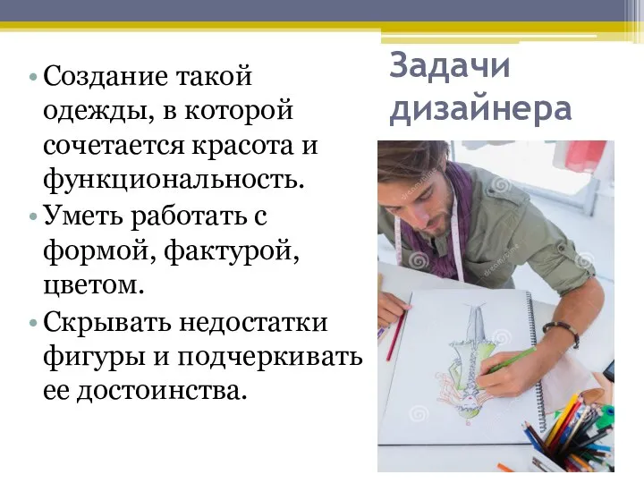 Задачи дизайнера Создание такой одежды, в которой сочетается красота и функциональность. Уметь