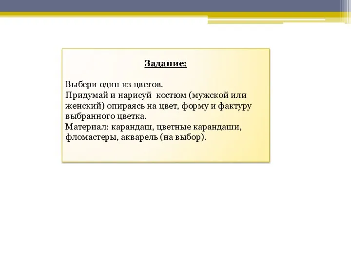 Задание: Выбери один из цветов. Придумай и нарисуй костюм (мужской или женский)