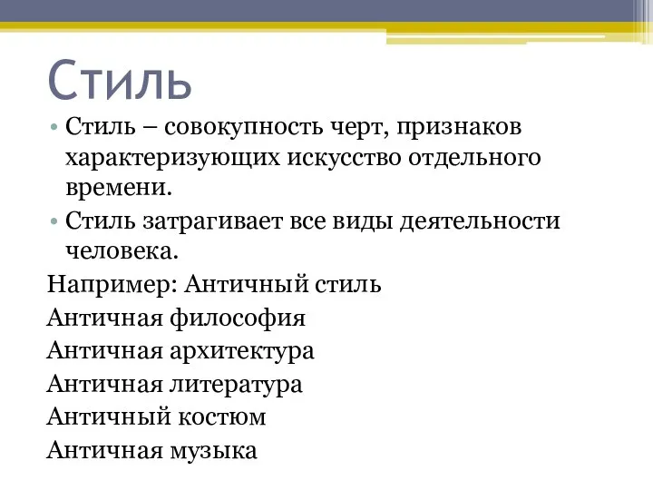 Стиль Стиль – совокупность черт, признаков характеризующих искусство отдельного времени. Стиль затрагивает