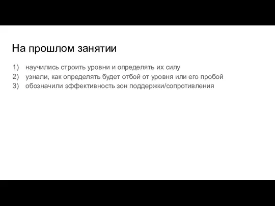 На прошлом занятии научились строить уровни и определять их силу узнали, как