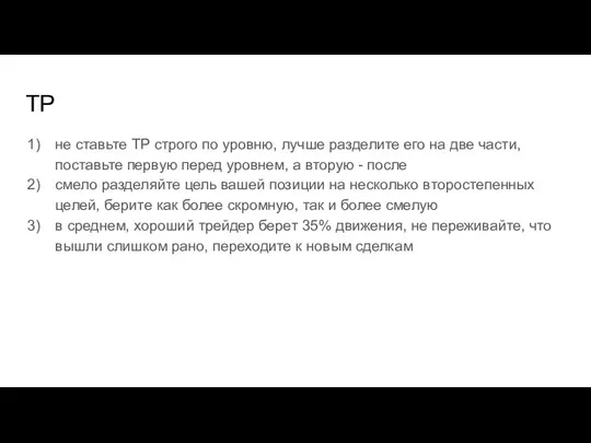 TP не ставьте ТР строго по уровню, лучше разделите его на две