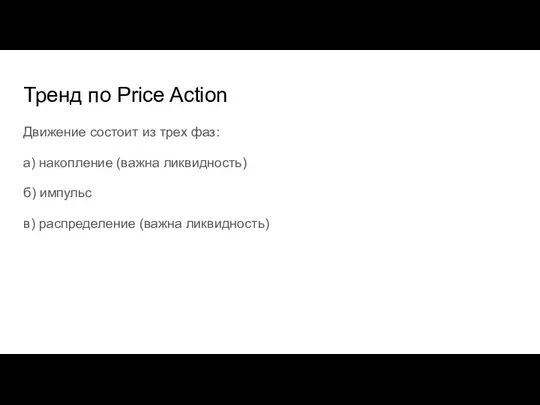 Тренд по Price Action Движение состоит из трех фаз: а) накопление (важна