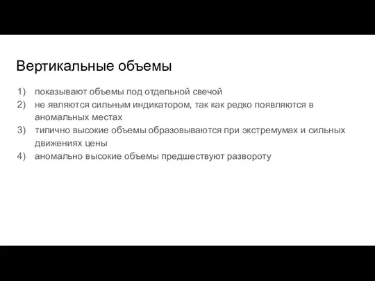 Вертикальные объемы показывают объемы под отдельной свечой не являются сильным индикатором, так