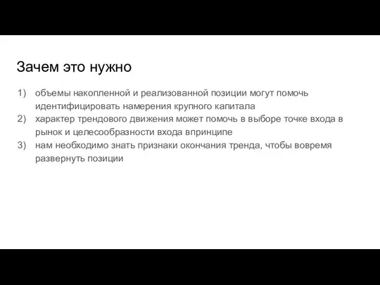 Зачем это нужно объемы накопленной и реализованной позиции могут помочь идентифицировать намерения