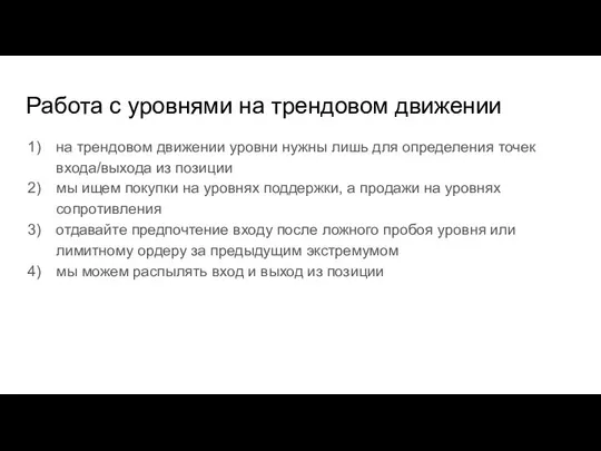 Работа с уровнями на трендовом движении на трендовом движении уровни нужны лишь