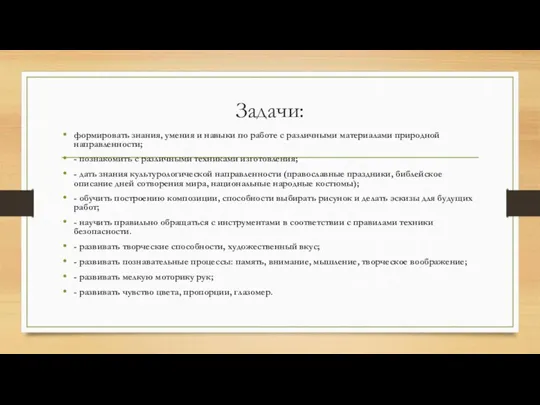 Задачи: формировать знания, умения и навыки по работе с различными материалами природной