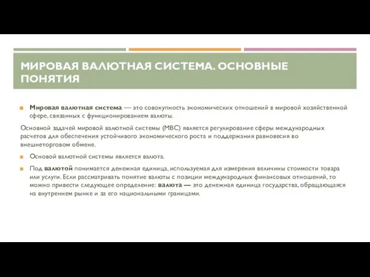 МИРОВАЯ ВАЛЮТНАЯ СИСТЕМА. ОСНОВНЫЕ ПОНЯТИЯ Мировая валютная система — это совокупность экономических