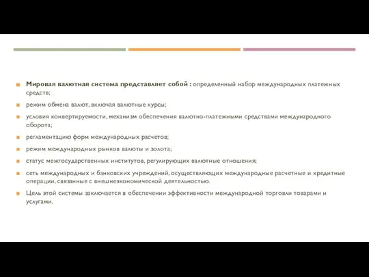 Мировая валютная система представляет собой : определенный набор международных платежных средств; режим