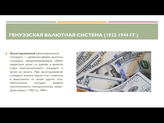 ГЕНУЭЗСКАЯ ВАЛЮТНАЯ СИСТЕМА (1922-1944 ГГ.) Золотодевизный (золотовалютный стандарт) — урезанная форма золотого