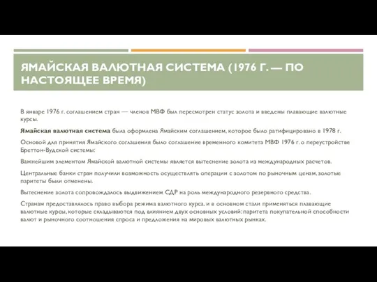 ЯМАЙСКАЯ ВАЛЮТНАЯ СИСТЕМА (1976 Г. — ПО НАСТОЯЩЕЕ ВРЕМЯ) В январе 1976