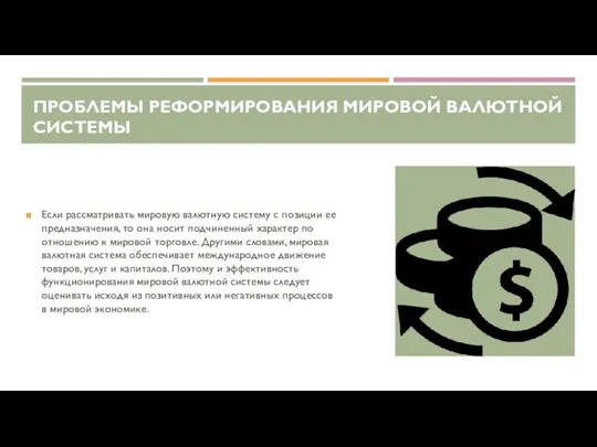 ПРОБЛЕМЫ РЕФОРМИРОВАНИЯ МИРОВОЙ ВАЛЮТНОЙ СИСТЕМЫ Если рассматривать мировую валютную систему с позиции