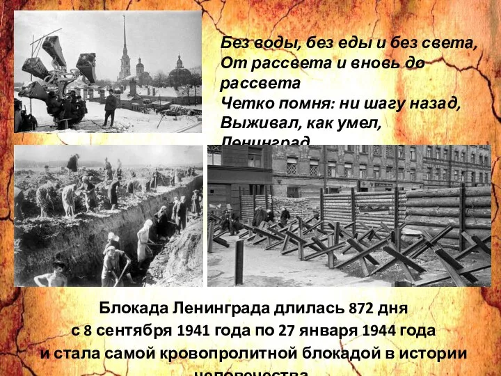 Блокада Ленинграда длилась 872 дня с 8 сентября 1941 года по 27