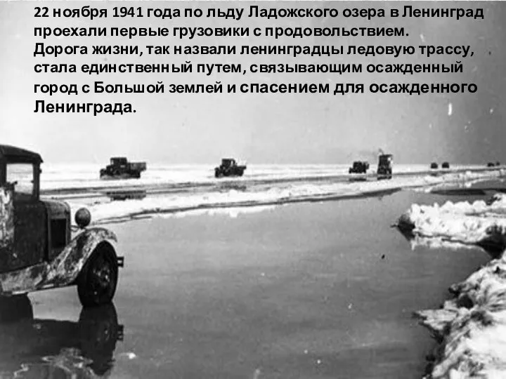 22 ноября 1941 года по льду Ладожского озера в Ленинград проехали первые