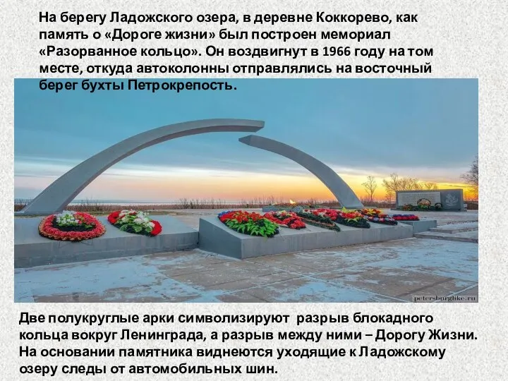 Две полукруглые арки символизируют разрыв блокадного кольца вокруг Ленинграда, а разрыв между
