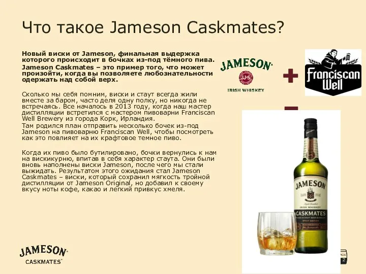 Что такое Jameson Caskmates? Новый виски от Jameson, финальная выдержка которого происходит