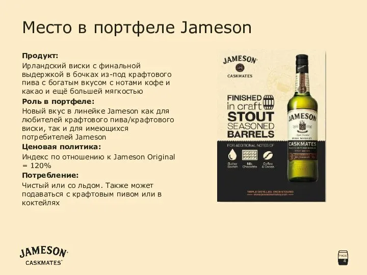 Место в портфеле Jameson Продукт: Ирландский виски с финальной выдержкой в бочках